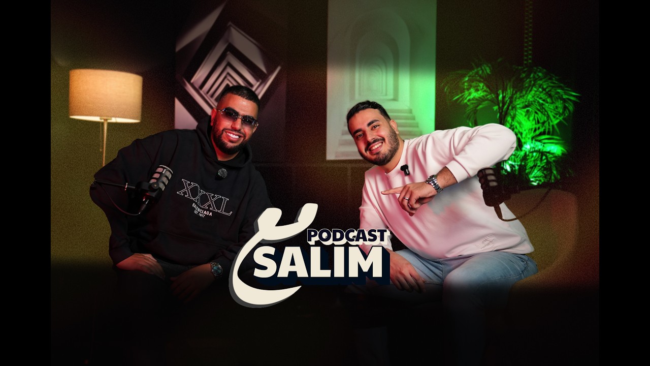 حوار شيق مع Lbenj على الحياة، الزواج والطمع 🎙️| podcast مع Salim