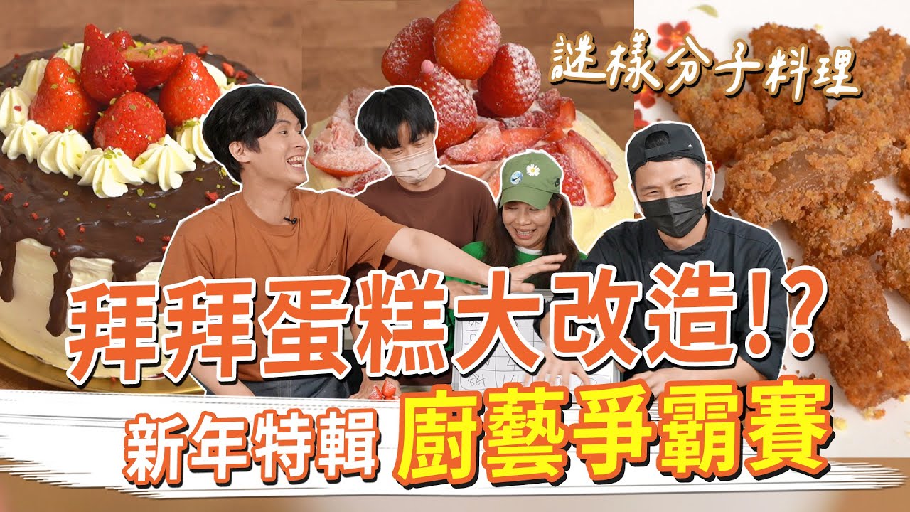 拜拜蛋糕大改造，做出謎樣分子料理！？廚藝爭霸賽