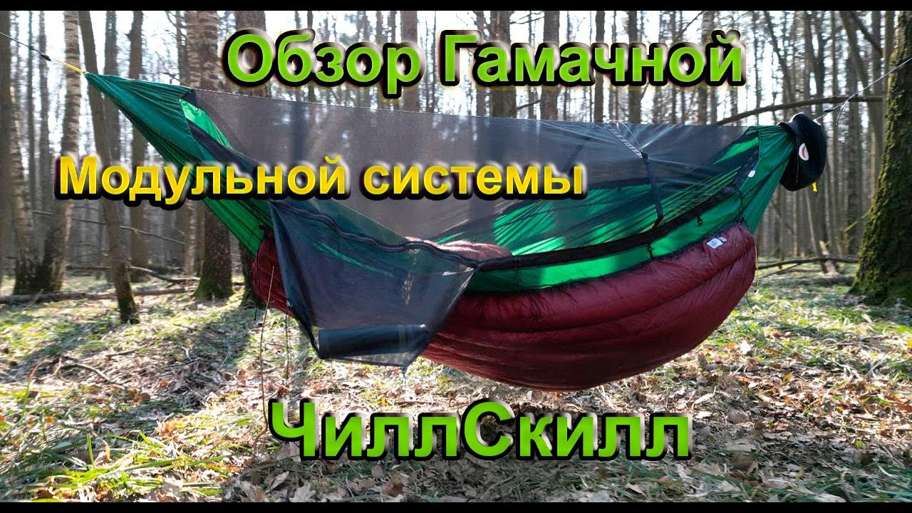 Обзор гамачной системы от ЧиллСкилл