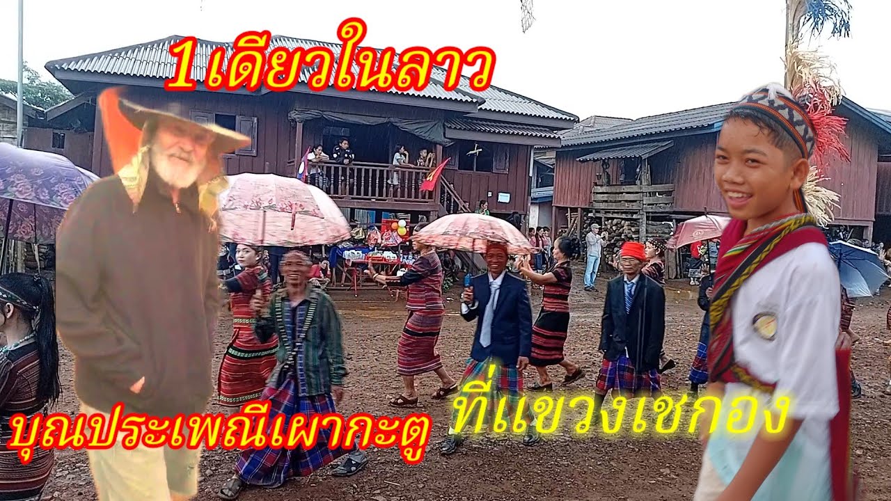 โอโห.ประเพณีสุดแปลก.เผากะตูลาวใต้.6มีนาคม2026