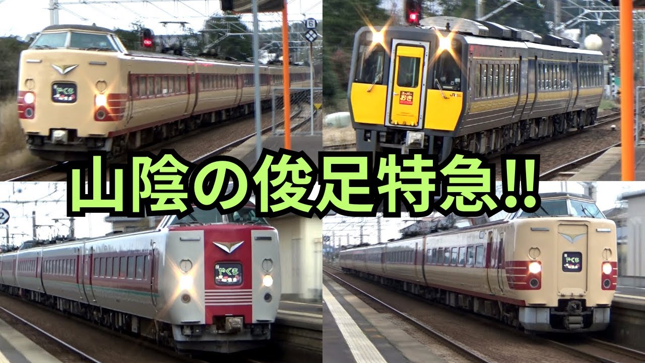【振り子式特急車両の本気‼】激走！  山陰本線  荘原駅  爆走通過集