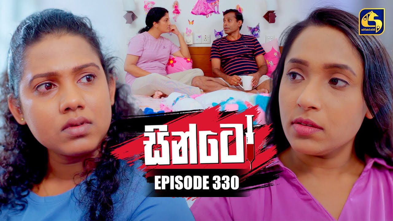 Sinto (සින්ටෝ) | Episode 330 | 16th January 2026 | Swarnavahini