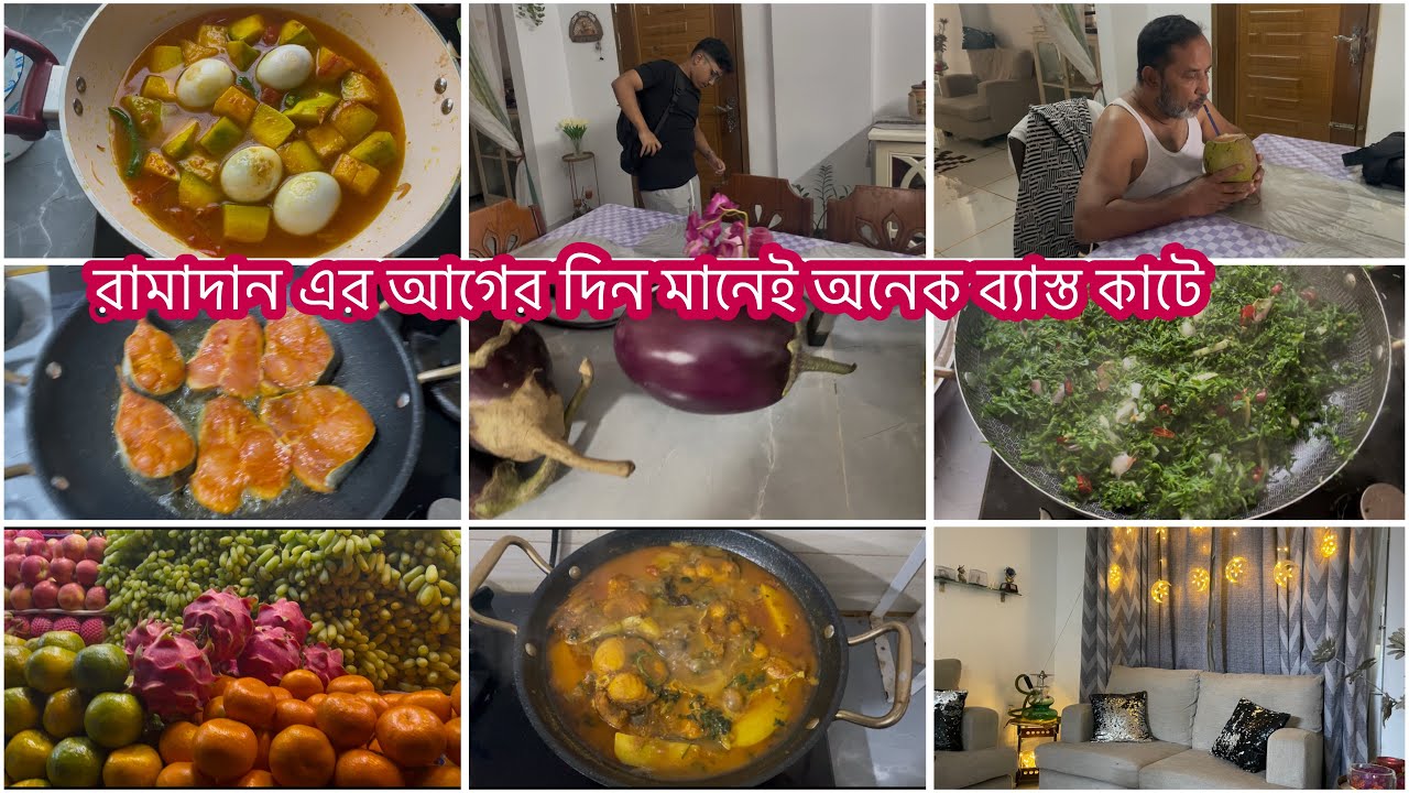 রমজান মুবারক আজ চাঁদ রাত কি ভাবে কাটছে আমাদের আজকের দিন