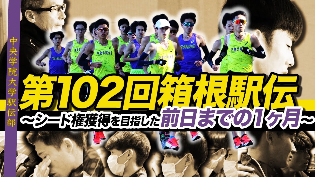 中央学院大学が挑んだ箱根駅伝【練習編】シード権獲得を目指した1ヶ月。第102回東京箱根間往復大学駅伝競走