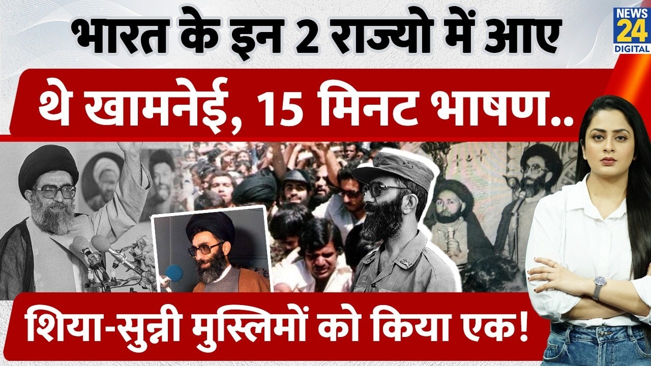 India आए थे Khamenei, 15 Minutes तक Masjid में दिया था भाषण, Shia-Sunni Muslims को किया एक