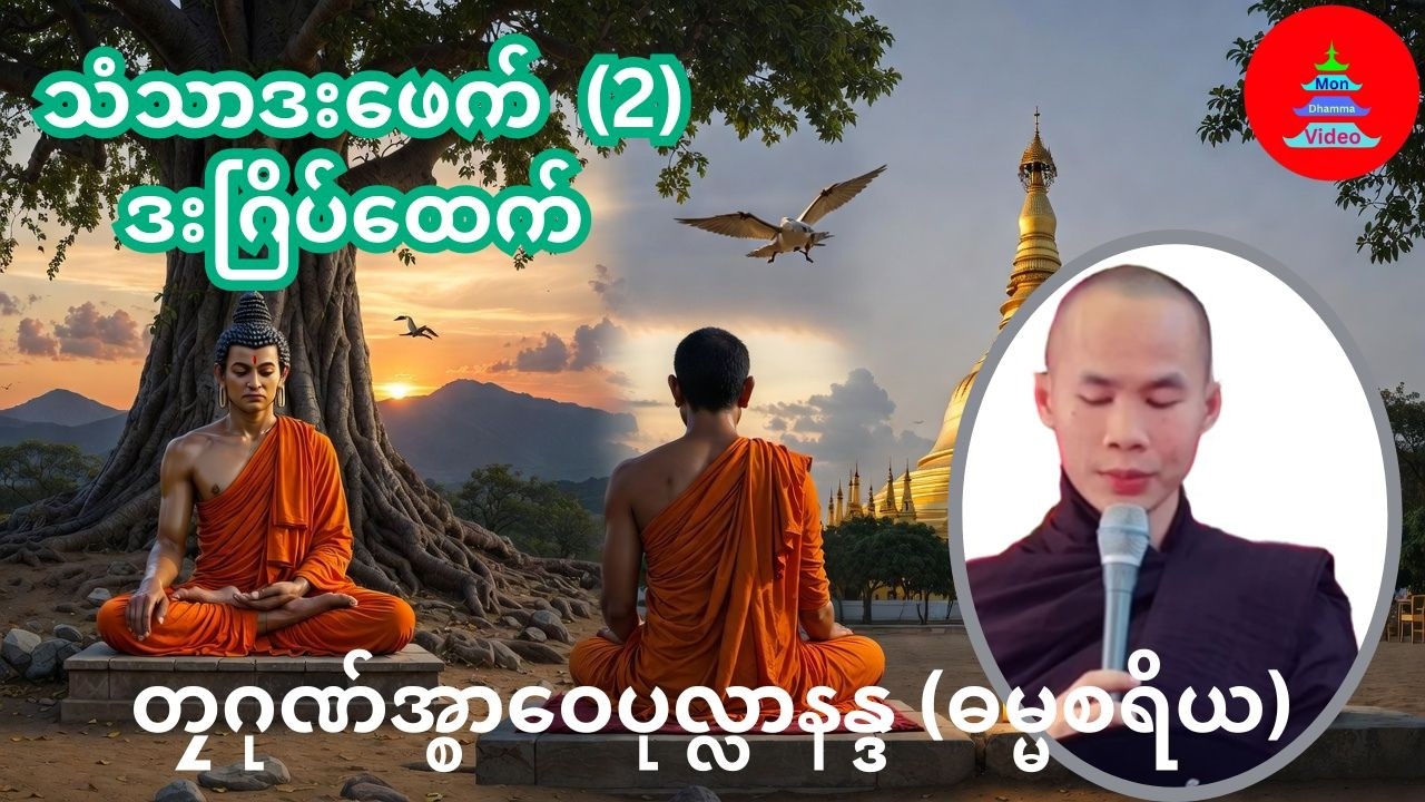 သံသာဒး​ဖေက် ဒးဂြိပ်ထေက် (2) #တၠဂုဏ်အ္စာဝေပုလ္လာနန္ဒ  ဓမ္မစရိယ #mondhamma #ဓရ်မန်