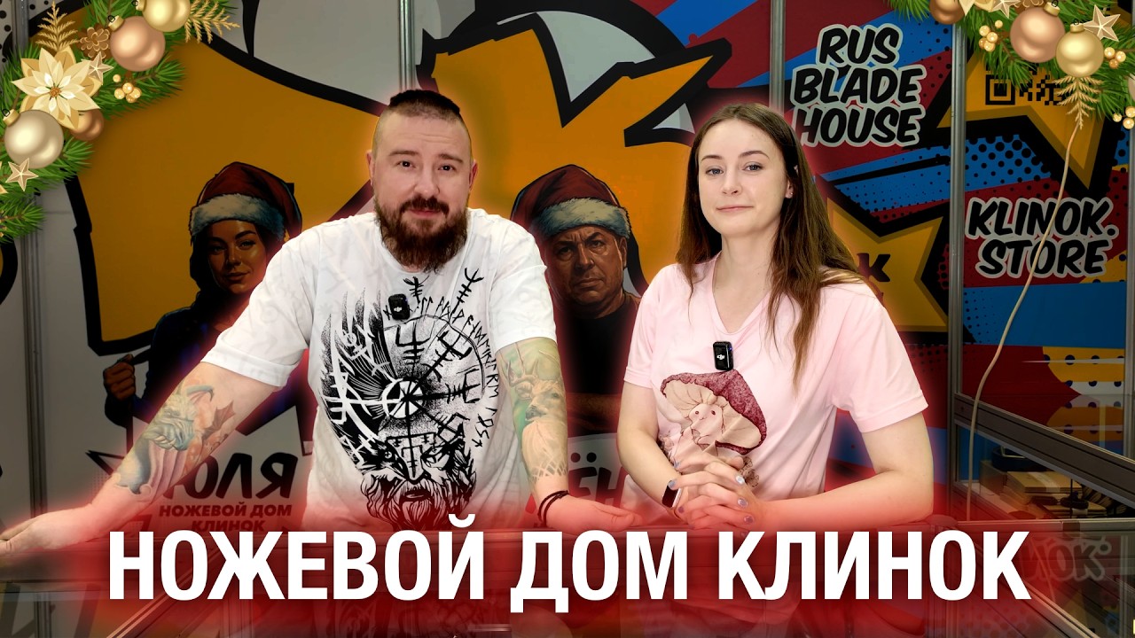 Ножевой дом клинок - новинки и акции на новогодней выставке в Москве!