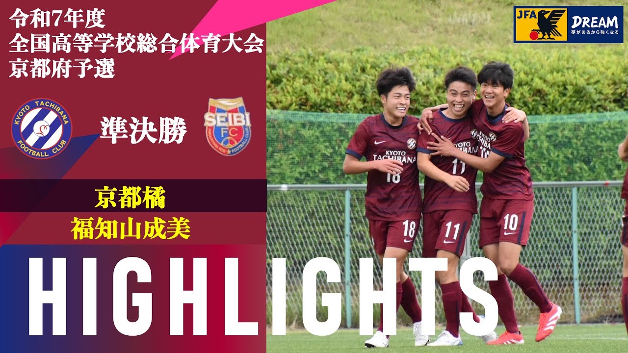 〜継往開来〜【令和7年度 全国学校総合体育大会（インターハイ） 京都府予選】準決勝 京都橘 vs 福知山成美 ハイライト