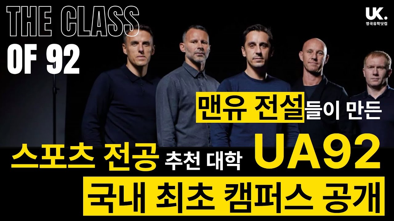 [영국유학닷컴] 맨유 전설들이 만든 특수 대학 UA92 - 스포츠 전공 희망자들 주목!