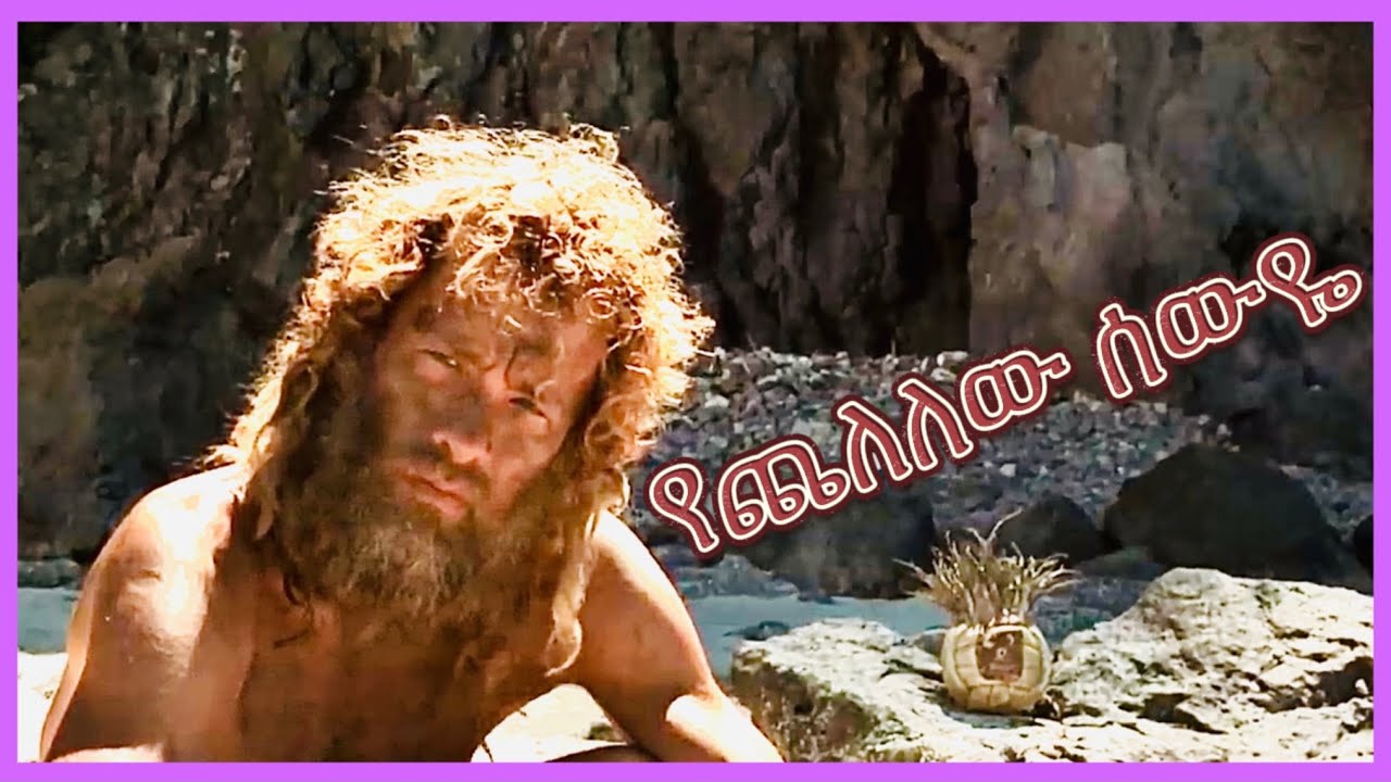 ደሴት  ላይ ለብቻው ከኳስ ጋር የቀረው  ሰውዬ|| CASTAWAY ||arif films |film weda||