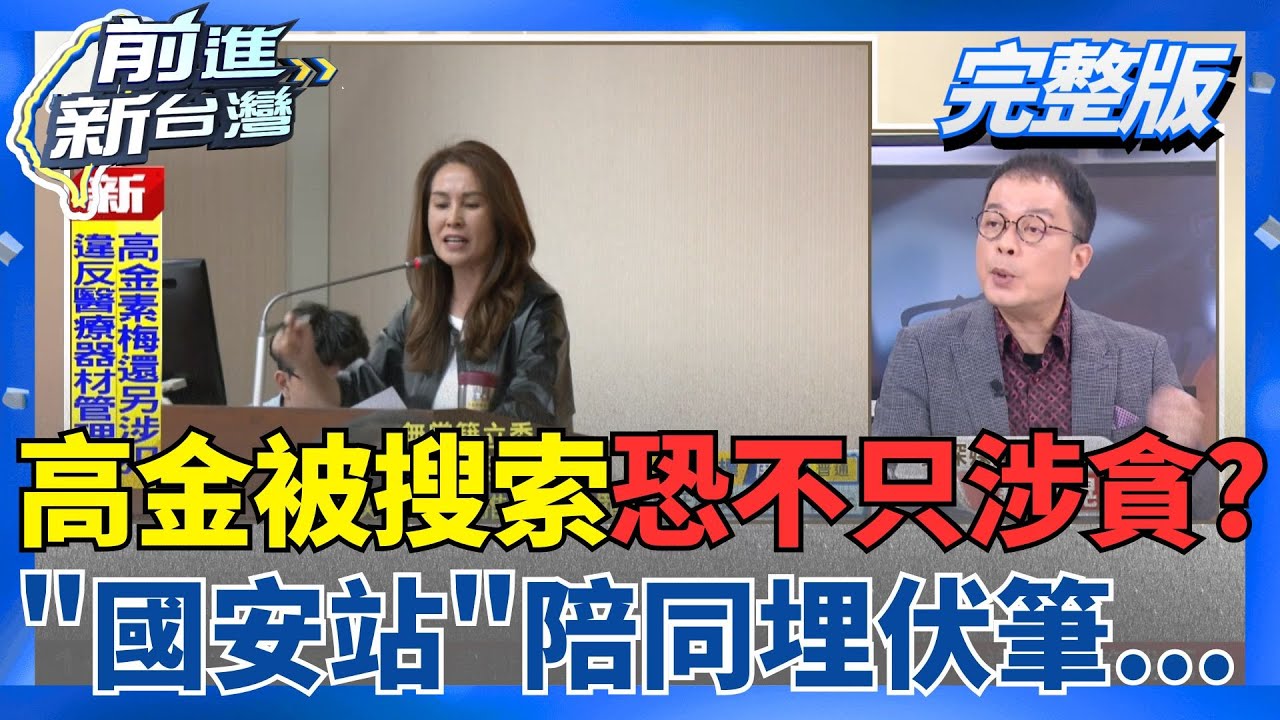 詐領助理費&協會補助款?高金素梅捲涉貪風暴?高金若被羈押...立院表決藍綠將