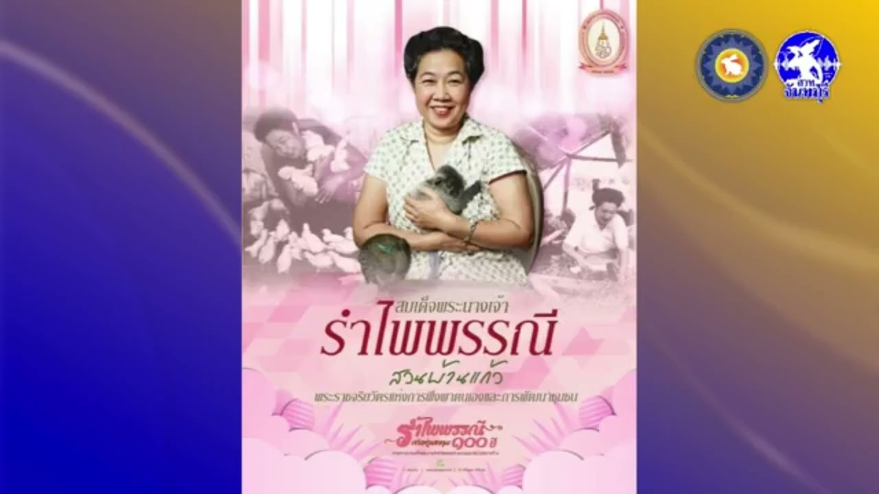 รายการ ผู้ว่าฯ พบประชาชน จังหวัดจันทบุรี 25 ก พ  69