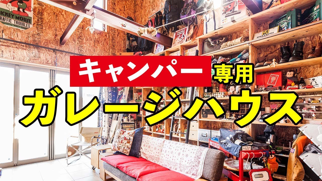 【アウトドア好き必見！】キャンパー専用ガレージハウス！【ルームツアー】岩橋建築/ガレージ/キャンプ/エアサイクルの家/