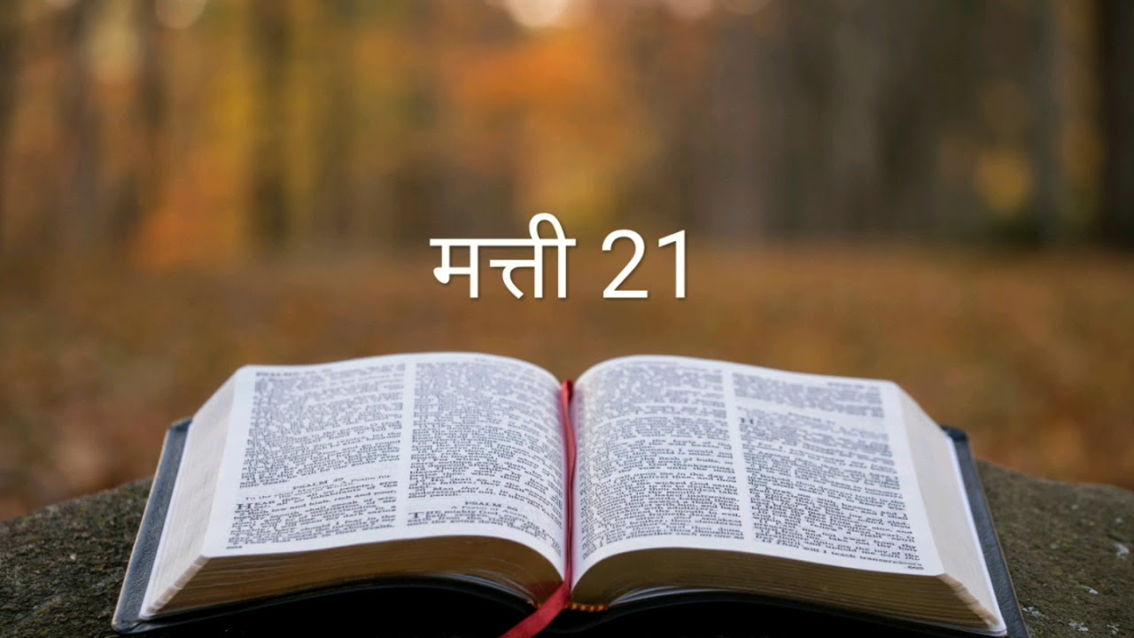 मत्ती 21 #The_Bible_Potion #Hindi_Bible