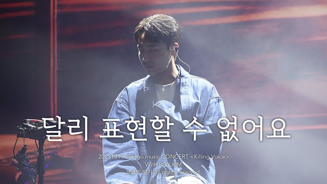 [로이킴] (4K)20251019 