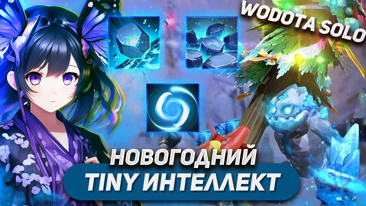 РАЗДАЮ ВСЕМ НОВОГОДНИЕ ЁЛКИ / TINY ИНТЕЛЛЕКТ / WORLD OF DOTA SOLO