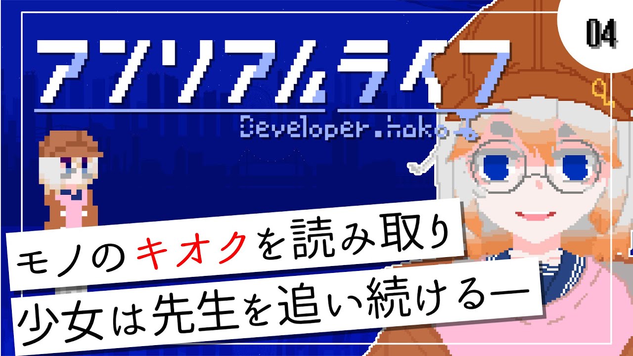 【アンリアルライフ】# 04 交通事故と、先生の謎【初見】