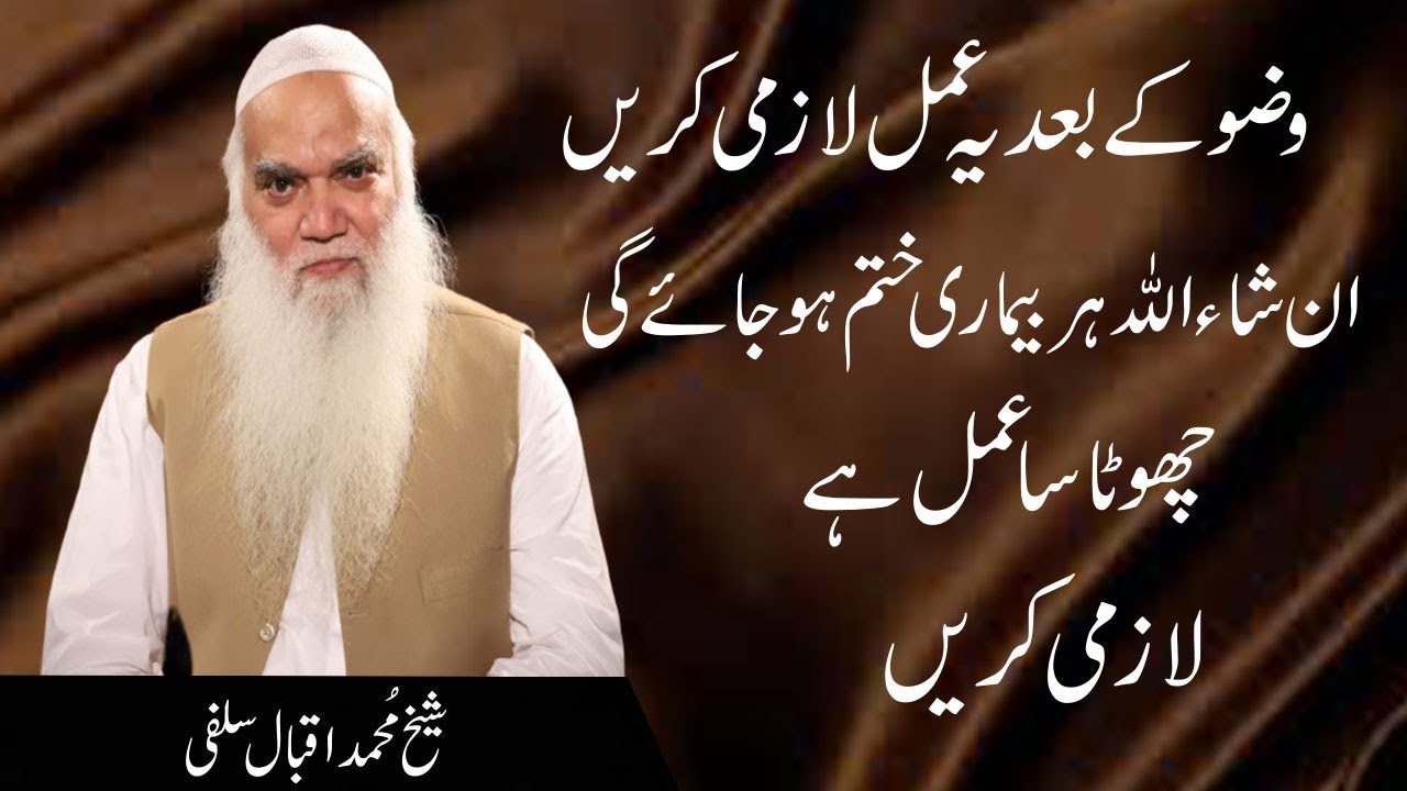 Wuzo Kay Bad Ya Amal Lazmi Kara | iqbal salfi