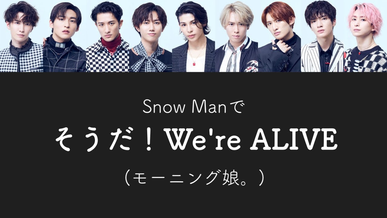 Snow Manがモーニング娘。のそうだ！We're ALIVEを歌ったら