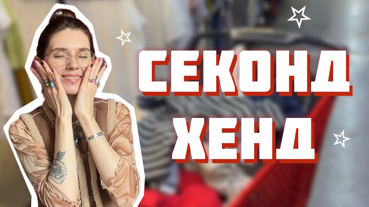 купила свой ПИНТЕРЕСТ в СЕКОНДЕ ☆ 2 дня влог с примеркой + забытые покупки☆