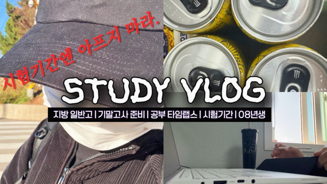 [Study vlog] 시험 3주 남았는데 아픈 사람? 응 그거 나야..🥲 08 고2 남고딩의 기말고사 시험기간 공부 Vlog✍️ | 타임랩스 | 인강 | 동아리 | 사범대 |