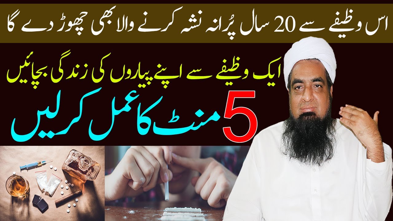 Har Tarha Ke Nashe Se Nijaat Ka Behtreen Wazifa | Peer Iqbal Qureshi Official