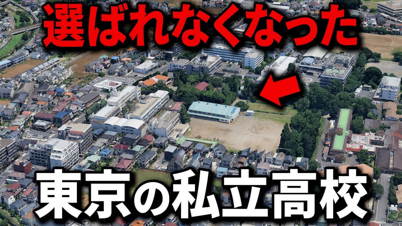 【空から解説】定員割れが深刻な東京都の私立高校ランキングTop15