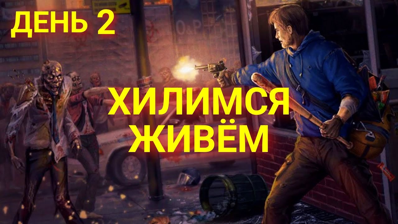 Играю без смертей: День 2 | Браво, Рейды, Альфа, Хаб, Коммуна, Острова | Last Day on Earth: Survival