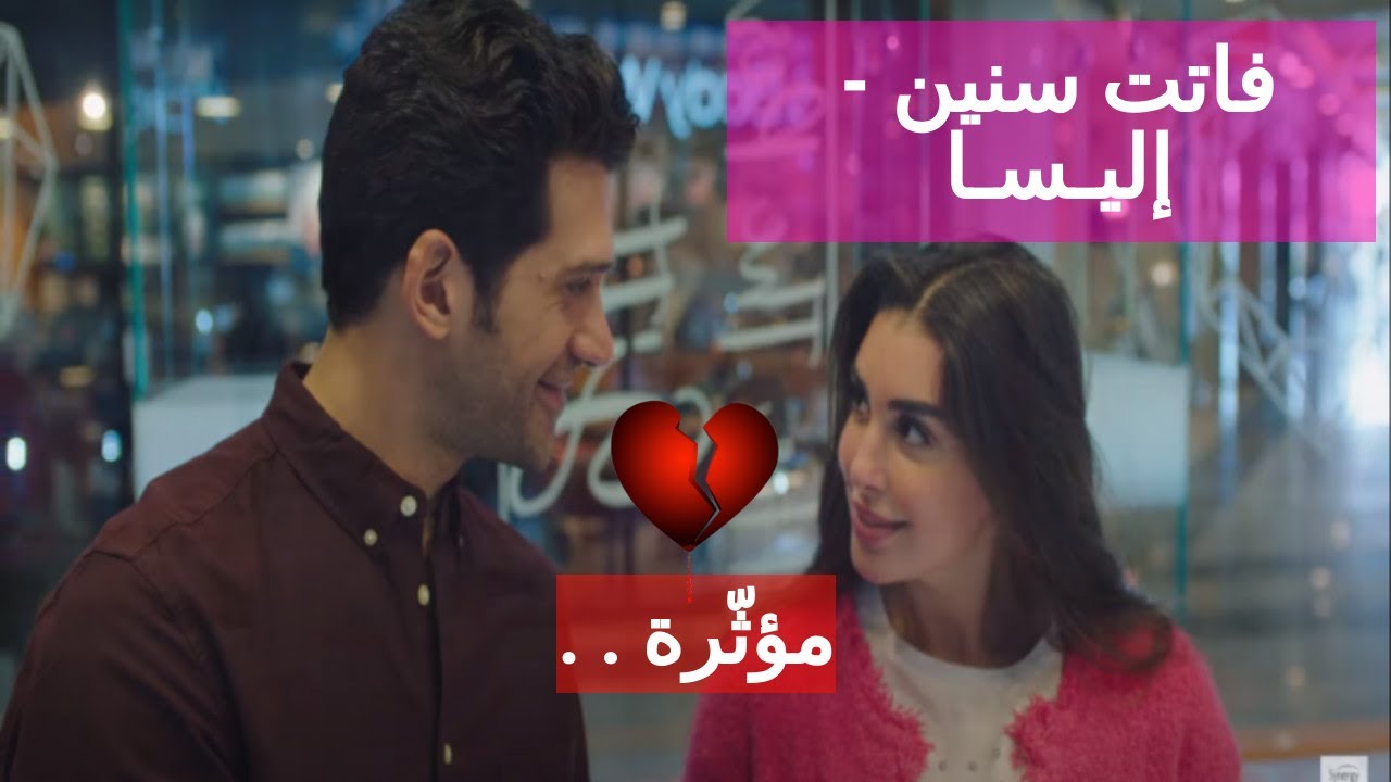فاتت سنين - إليسا | ملك و زياد | فرصة تانية | مؤثرة ..
