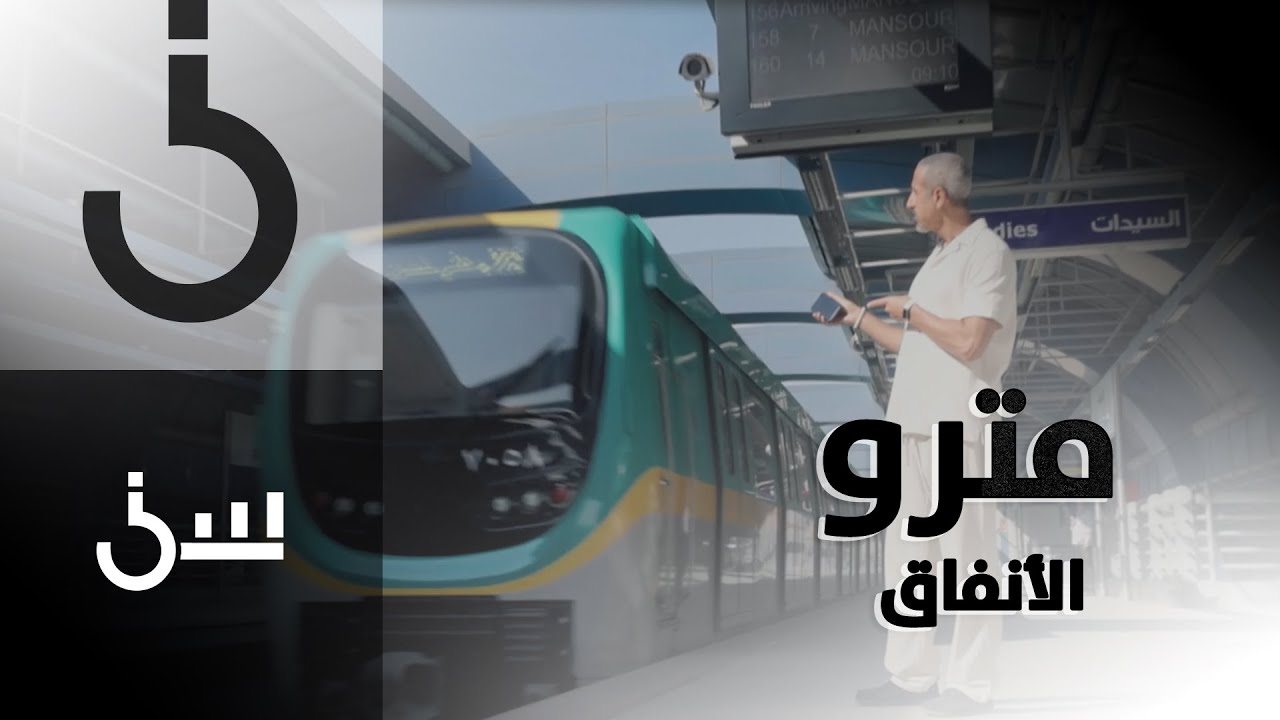 سين | حلقة 25 |   الشقيري يزور مترو الأنفاق في مصر.. ويقوم بعمل سباق بين ركوب المترو وسيارة عادية