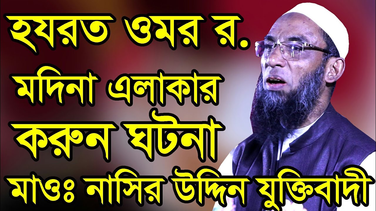 মাওঃ নাসির উদ্দিন যুক্তিবাদী | হযরত ওমর র. ঘটনা | Mawlana Nasir Uddin Juktibadi Gopalgong Waz 2020