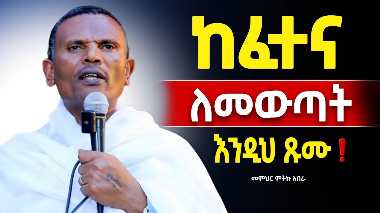 🔴👉በጾም ወቅት ተግታቹ ጸልዩ ከፈተና አድትወጡ ❗️❗️መምህር ምተኩ አበራ@Mataniya23 