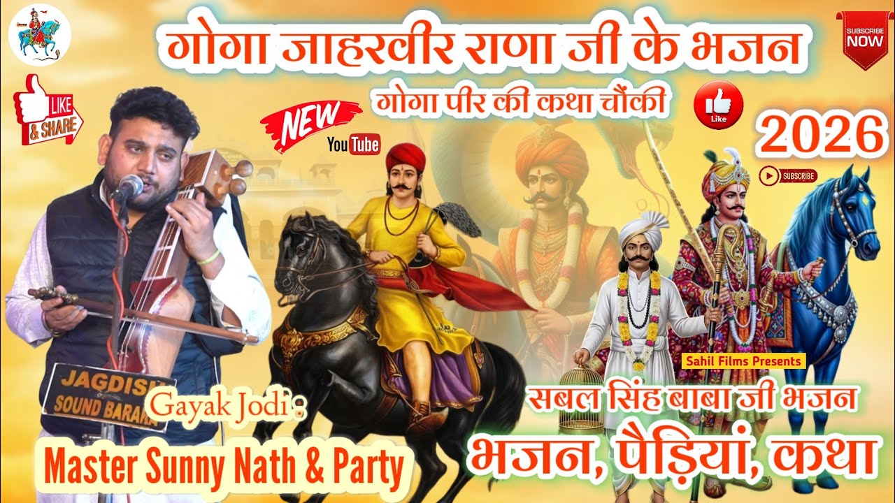 2026 Jagran। गोगा जाहरवीर राणा जी के भजन पैड़ियां कथा। Goga Peer Ki Katha। Sunny Nath And Party