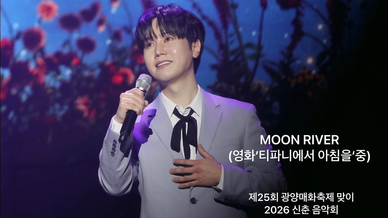 [Moon River(영화 ‘티파니에서 아침을’중] 라포엠 최성훈/ 260313 제25회 광양매화축제맞이2026 신춘 음악회