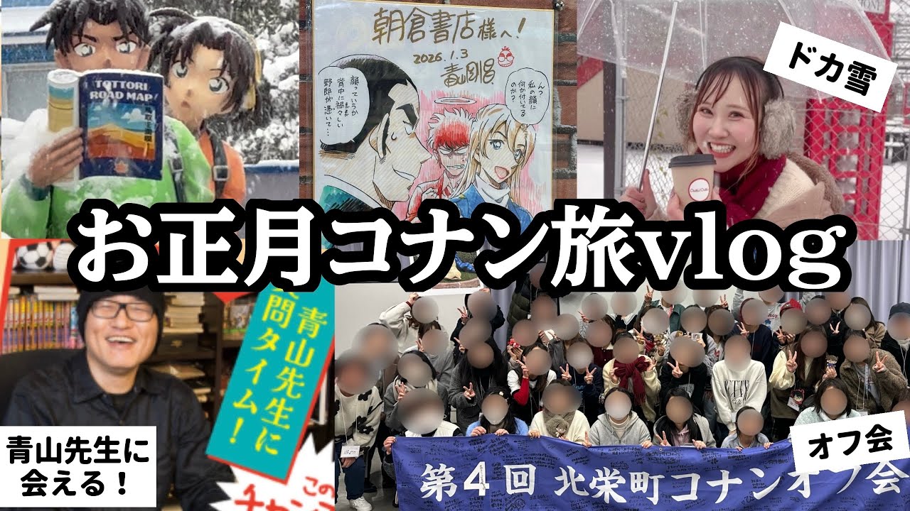 【オタ活vlog】色々ありすぎたオタクのお正月コナン遠征旅に密着！青山先生と話そうDAYに行ってきました。【名探偵コナン】鳥取県北栄町/青山剛昌ふるさと館/ハイウェイの堕天使