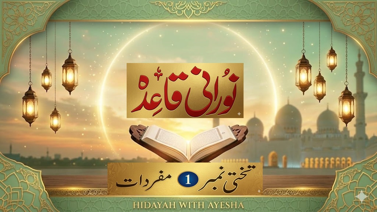 حروفِ مفردات کیا ہیں؟ | قرآن سیکھنے کا پہلا سبق