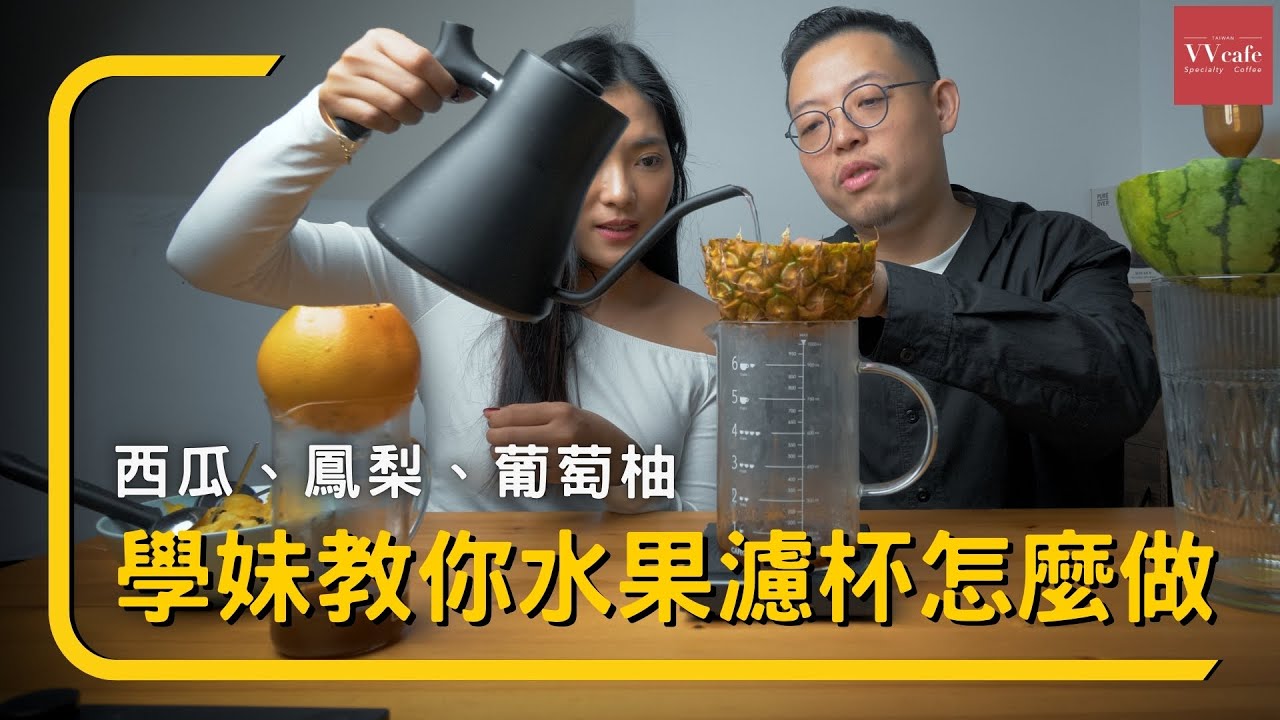 〖咖啡沖煮攻略〗我都直接用水果當咖啡濾杯，讓你真正喝得到水果風味