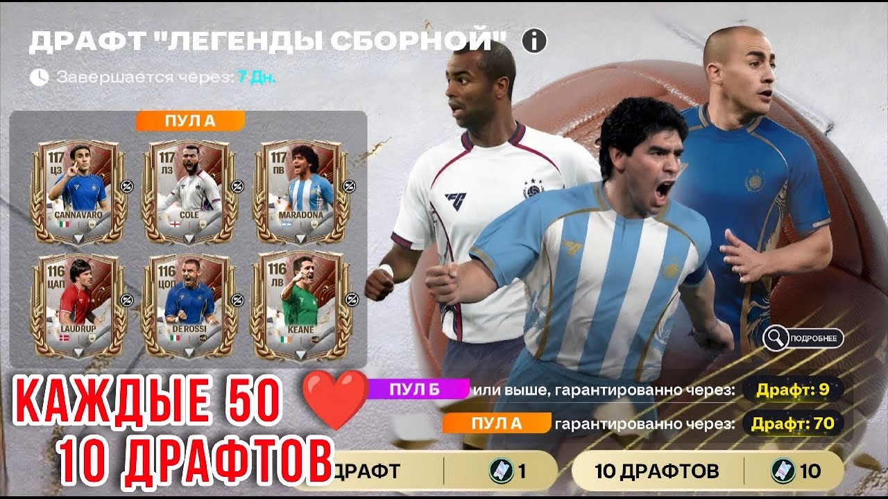 CAPPED LEGENDS FC MOBILE: КАЖДЫЕ 50 ЛАЙКОВ — 10 ДРАФТОВ