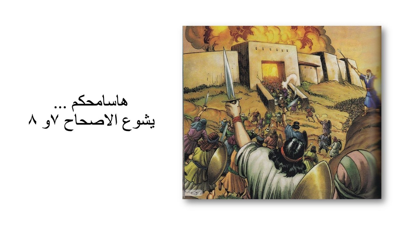 سفريشوع  - هاسامحكم  - درس الكتاب الاسبوعي - ابونا ماركوس فوزي