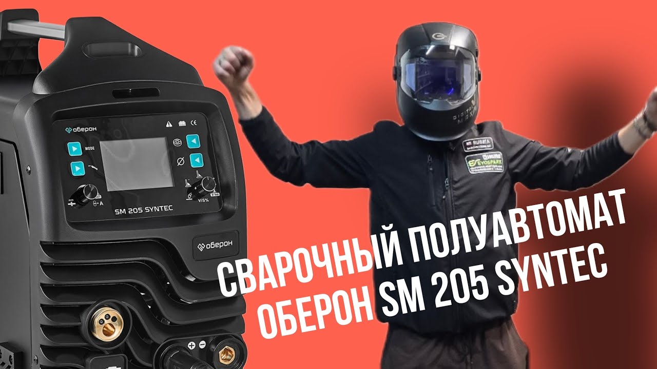Сварочный полуавтомат оберон syntec sm 205