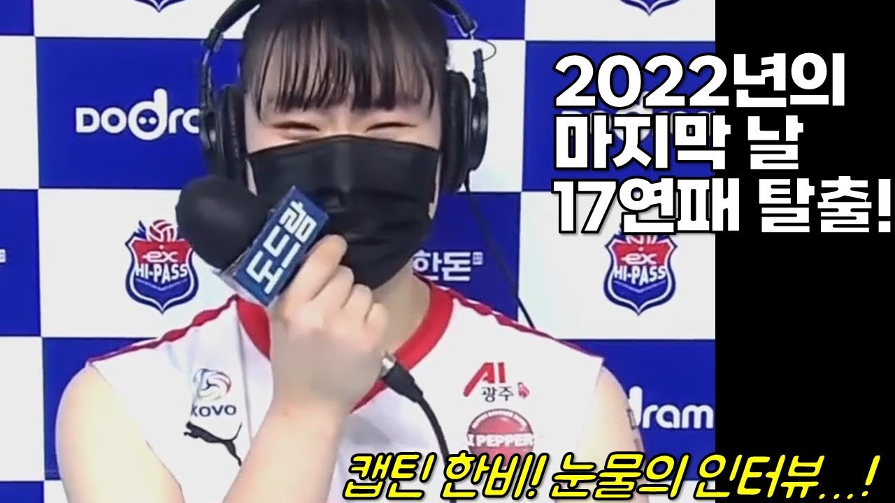 2022년 마지막 날!! 주장 이한비의 눈물의 인터뷰..티슈 준비하시고 보세요ㅠㅠ[여자배구직캠]