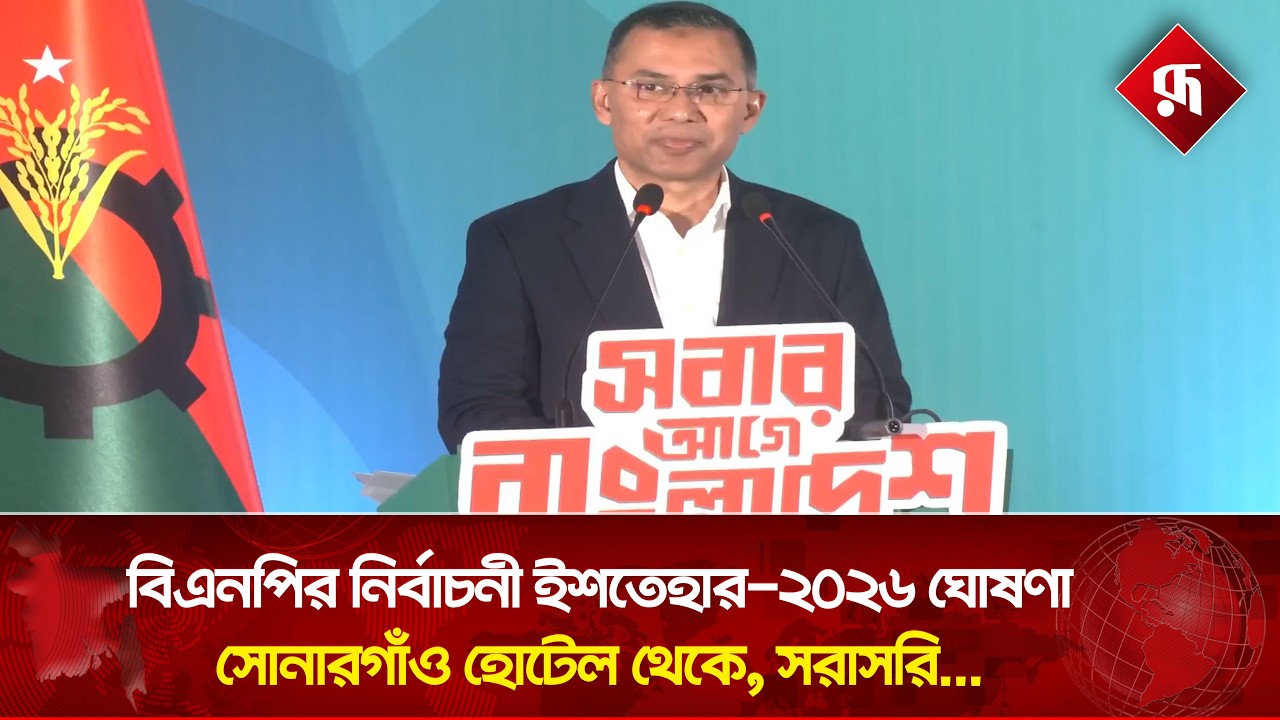 🔴LIVE: বিএনপির নির্বাচনী ইশতেহার-২০২৬ ঘোষণা, সোনারগাঁও হোটেল থেকে সরাসরি...
