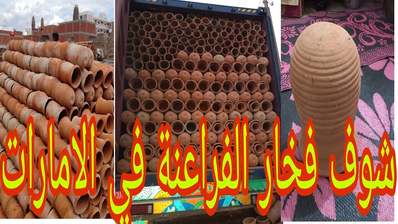 شوف اول دفعه تصدير فخار ابراج الحمام اللي دولة الإمارات العربية المتحدة مع ابو مازن الفخراني
