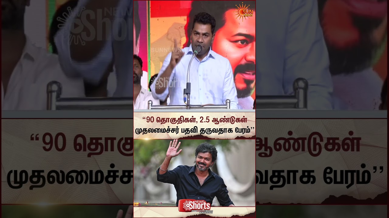 தவெகவுக்கு 90 தொகுதிகள், 2.5 ஆண்டுகள் முதலமைச்சர் பதவி தருவதாக பேரம் பேசினார்கள்.. - Aadhav Arjuna