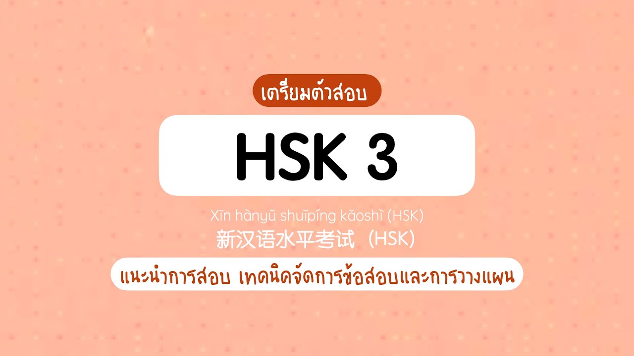 เตรียมตัวสอบ HSK ระดับ 3 แนะนำการสอบ เทคนิคในการทำข้อสอบ | แต้มเอง