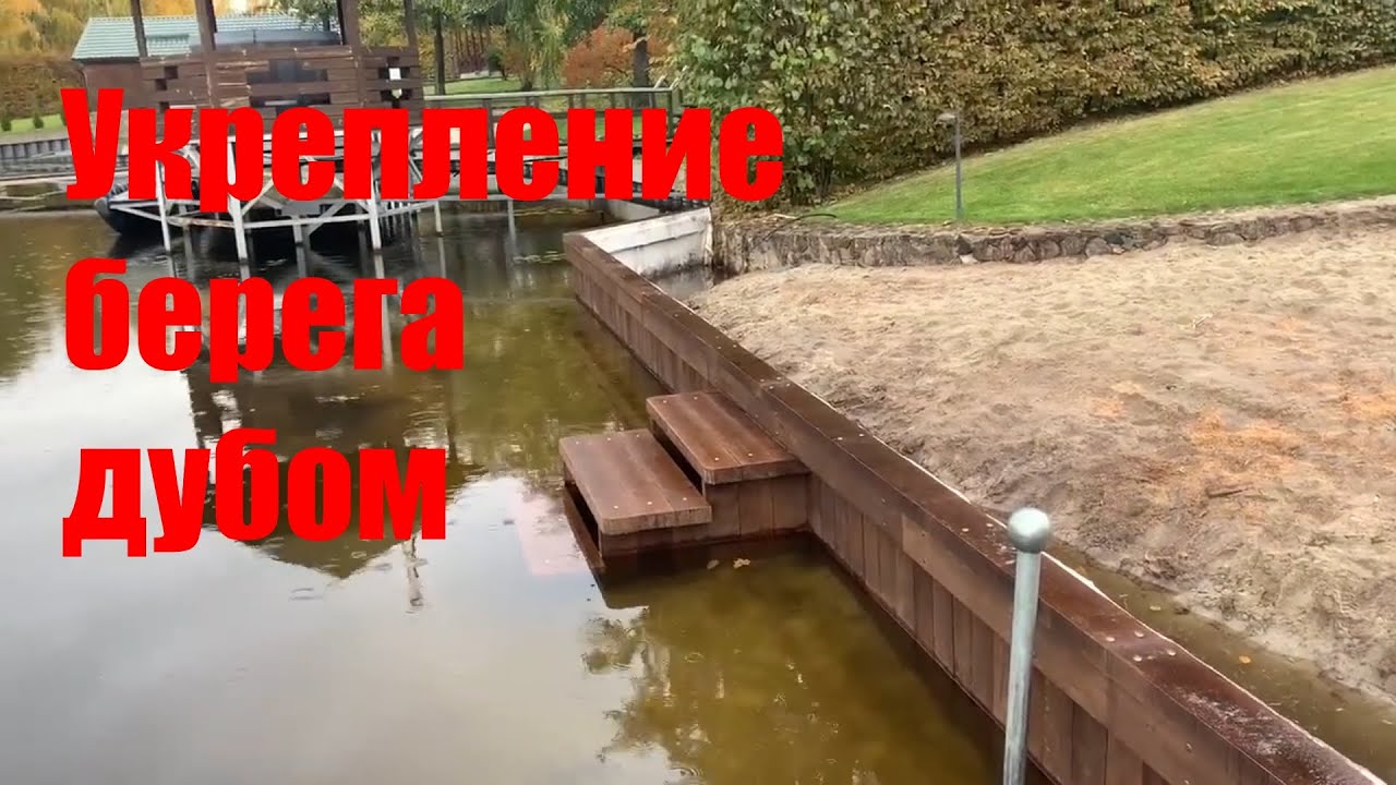 Укрепление берега реки дубом. Работы по берегоукреплению на месте пляжа