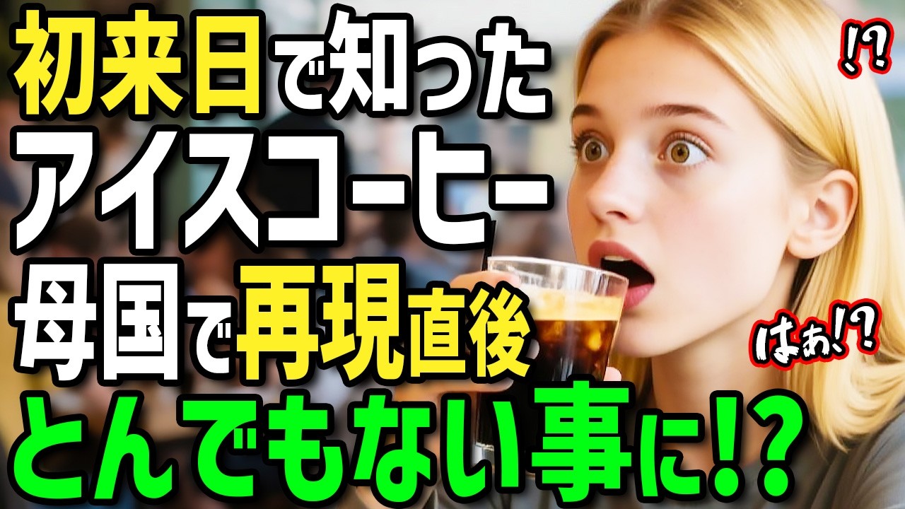 【海外の反応】「冷たいコーヒーなんて無理！」初来日したイタリア人女性が友人にゴリ押しされた日本のアイスコーヒーに衝撃！帰国後カフェで再現したらとんでもないことに！？
