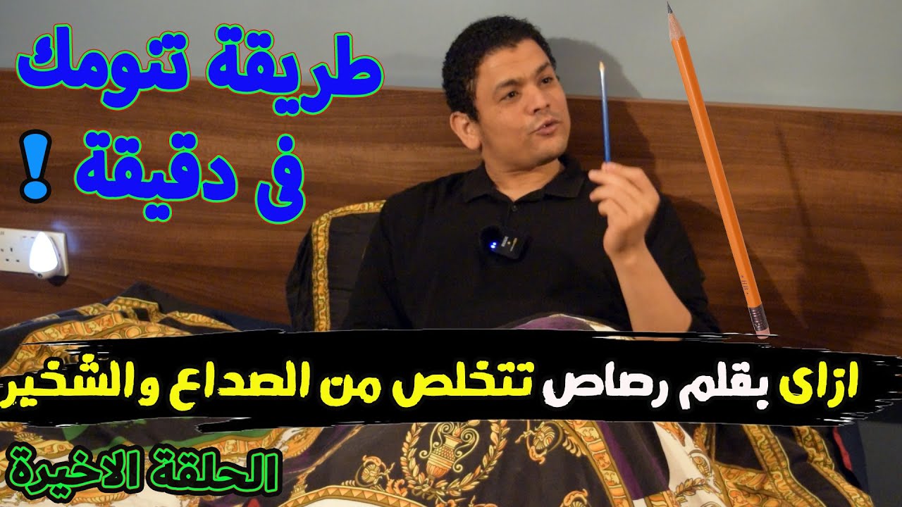 ب قلم رصاص ممكن تتخلص من الصداع والشخير 🖊 😨 - ايه علاقة الجبنة القريش بالنوم ؟