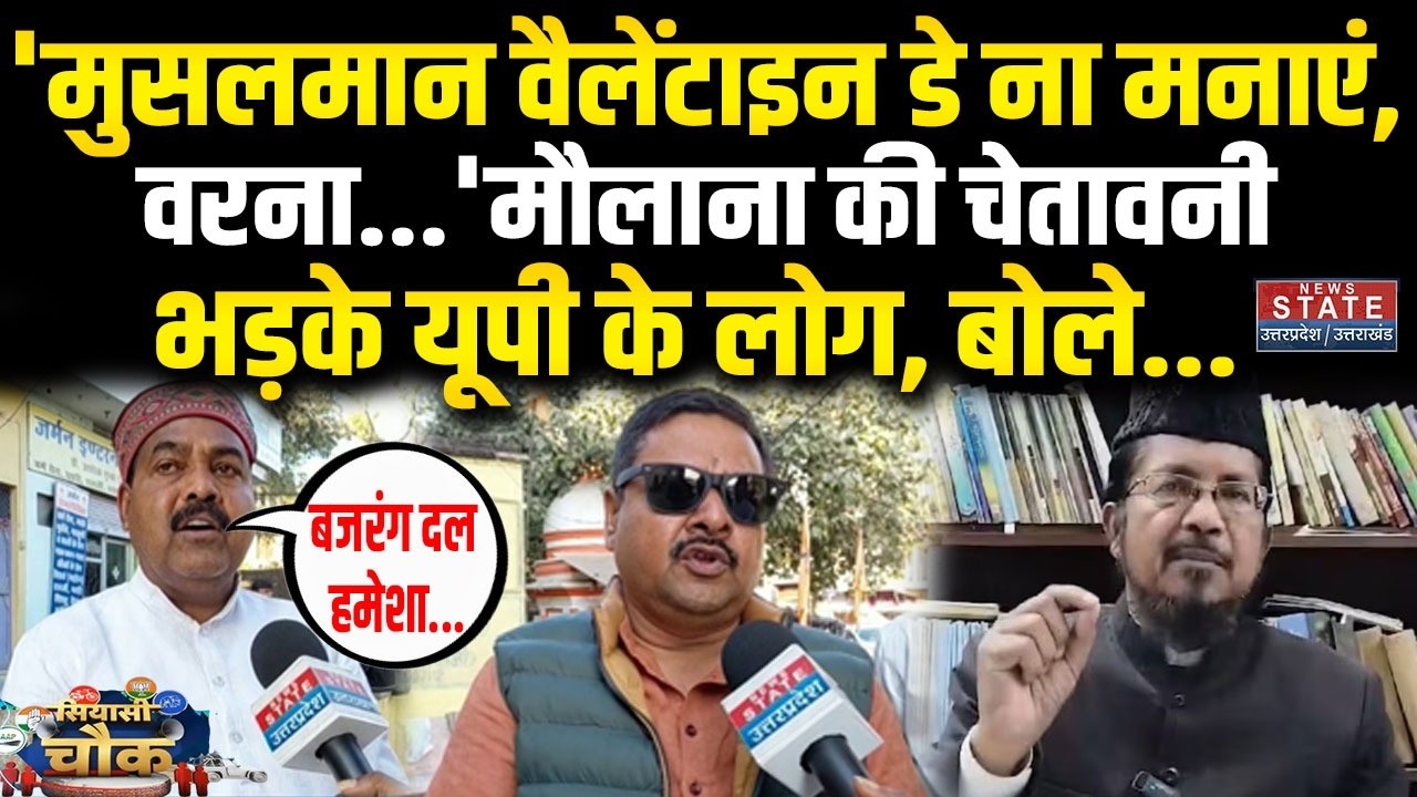 Siyasi Chowk: 'मुसलमान Valentine Day ना मनाएं,वरना...' Maulana की चेतावनी, क्या बोले UP के लोग?
