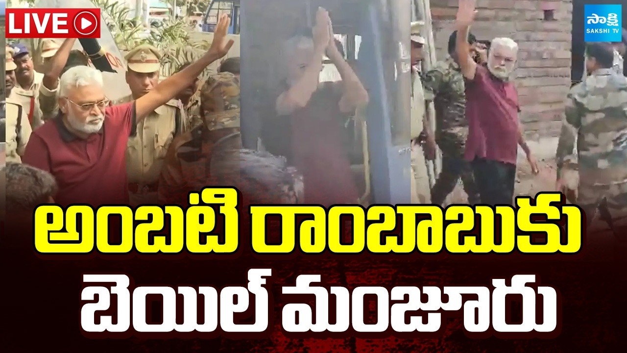 LIVE: అంబటి రాంబాబుకు బెయిల్ | Ambati Rambabu Gets Bail | Sakshi TV